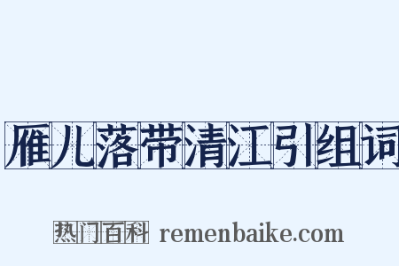 雁儿落带清江引组词是什么意思的图片
